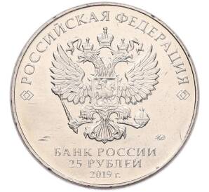 25 рублей 2019 года ММД «Оружие Великой Победы — Конструктор Н.Н.Поликарпов (У-2)»