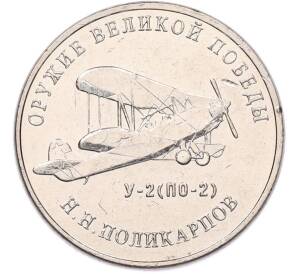 25 рублей 2019 года ММД «Оружие Великой Победы — Конструктор Н.Н.Поликарпов (У-2)» — Фото №1