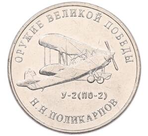25 рублей 2019 года ММД «Оружие Великой Победы — Конструктор Н.Н.Поликарпов (У-2)» — Фото №1