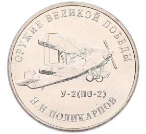 25 рублей 2019 года ММД «Оружие Великой Победы — Конструктор Н.Н.Поликарпов (У-2)» — Фото №1