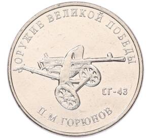 25 рублей 2020 года ММД «Оружие Великой Победы — Конструктор П.М.Горюнов (СГ-43)» — Фото №1