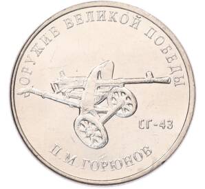 25 рублей 2020 года ММД «Оружие Великой Победы — Конструктор П.М.Горюнов (СГ-43)» — Фото №1