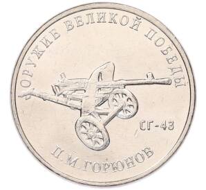 25 рублей 2020 года ММД «Оружие Великой Победы — Конструктор П.М.Горюнов (СГ-43)» — Фото №1
