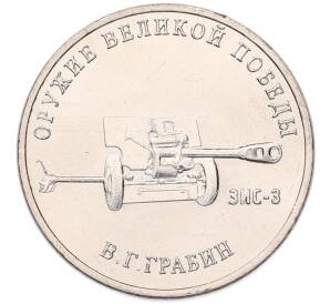 25 рублей 2019 года ММД «Оружие Великой Победы — Конструктор В.Г.Грабин (ЗИС-3)» — Фото №1
