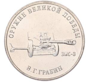 25 рублей 2019 года ММД «Оружие Великой Победы — Конструктор В.Г.Грабин (ЗИС-3)» — Фото №1