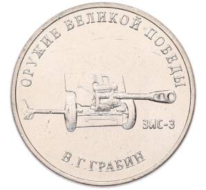 25 рублей 2019 года ММД «Оружие Великой Победы — Конструктор В.Г.Грабин (ЗИС-3)» — Фото №1