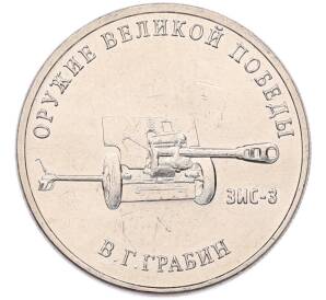 25 рублей 2019 года ММД «Оружие Великой Победы — Конструктор В.Г.Грабин (ЗИС-3)» — Фото №1