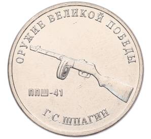 25 рублей 2019 года ММД «Оружие Великой Победы — Конструктор Г.С.Шпагин (ППШ-41)» — Фото №1