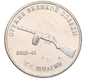 25 рублей 2019 года ММД «Оружие Великой Победы — Конструктор Г.С.Шпагин (ППШ-41)» — Фото №1