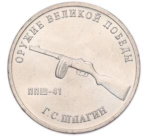 25 рублей 2019 года ММД «Оружие Великой Победы — Конструктор Г.С.Шпагин (ППШ-41)» — Фото №1