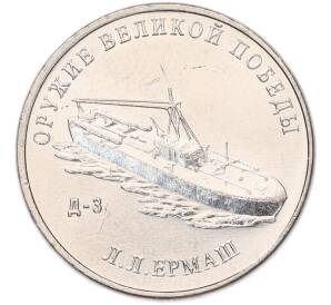 25 рублей 2020 года ММД «Оружие Великой Победы — Конструктор Л.Л.Ермаш (Д-3)» — Фото №1