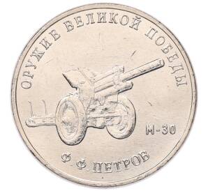25 рублей 2019 года ММД «Оружие Великой Победы — Конструктор Ф.Ф.Петров (М-30)» — Фото №1