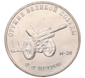 25 рублей 2019 года ММД «Оружие Великой Победы — Конструктор Ф.Ф.Петров (М-30)» — Фото №1