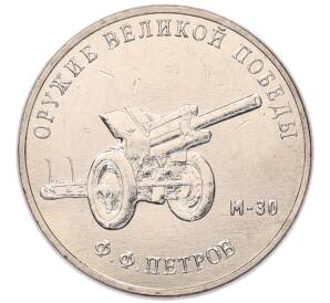 25 рублей 2019 года ММД «Оружие Великой Победы — Конструктор Ф.Ф.Петров (М-30)» — Фото №1