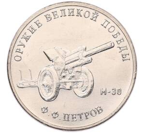 25 рублей 2019 года ММД «Оружие Великой Победы — Конструктор Ф.Ф.Петров (М-30)» — Фото №1
