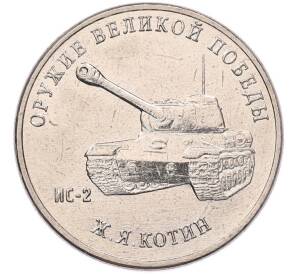 25 рублей 2019 года ММД «Оружие Великой Победы — Конструктор Ж.Я.Котин (ИС-2)» — Фото №1