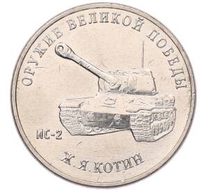 25 рублей 2019 года ММД «Оружие Великой Победы — Конструктор Ж.Я.Котин (ИС-2)» — Фото №1