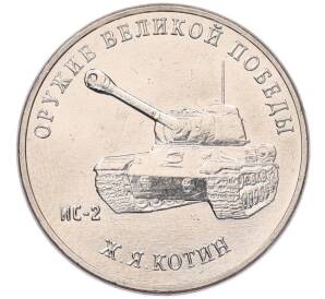 25 рублей 2019 года ММД «Оружие Великой Победы — Конструктор Ж.Я.Котин (ИС-2)» — Фото №1