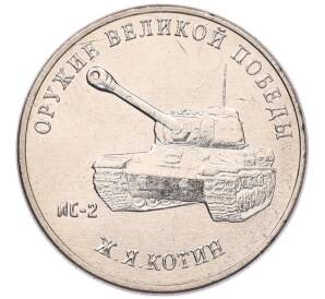 25 рублей 2019 года ММД «Оружие Великой Победы — Конструктор Ж.Я.Котин (ИС-2)» — Фото №1