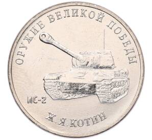25 рублей 2019 года ММД «Оружие Великой Победы — Конструктор Ж.Я.Котин (ИС-2)» — Фото №1
