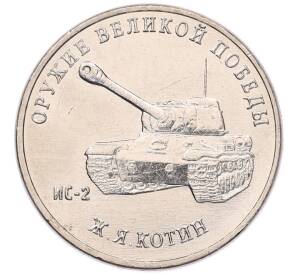 25 рублей 2019 года ММД «Оружие Великой Победы — Конструктор Ж.Я.Котин (ИС-2)» — Фото №1