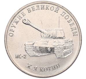 25 рублей 2019 года ММД «Оружие Великой Победы — Конструктор Ж.Я.Котин (ИС-2)» — Фото №1