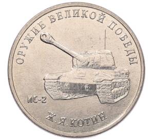 25 рублей 2019 года ММД «Оружие Великой Победы — Конструктор Ж.Я.Котин (ИС-2)» — Фото №1