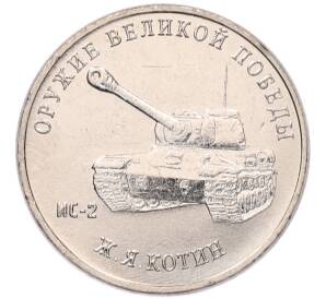 25 рублей 2019 года ММД «Оружие Великой Победы — Конструктор Ж.Я.Котин (ИС-2)» — Фото №1