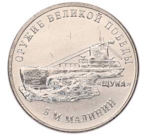 25 рублей 2019 года ММД «Оружие Великой Победы — Конструктор Б.М.Малинин (Щука)» — Фото №1
