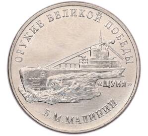 25 рублей 2019 года ММД «Оружие Великой Победы — Конструктор Б.М.Малинин (Щука)» — Фото №1