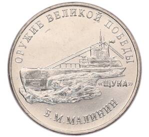 25 рублей 2019 года ММД «Оружие Великой Победы — Конструктор Б.М.Малинин (Щука)» — Фото №1