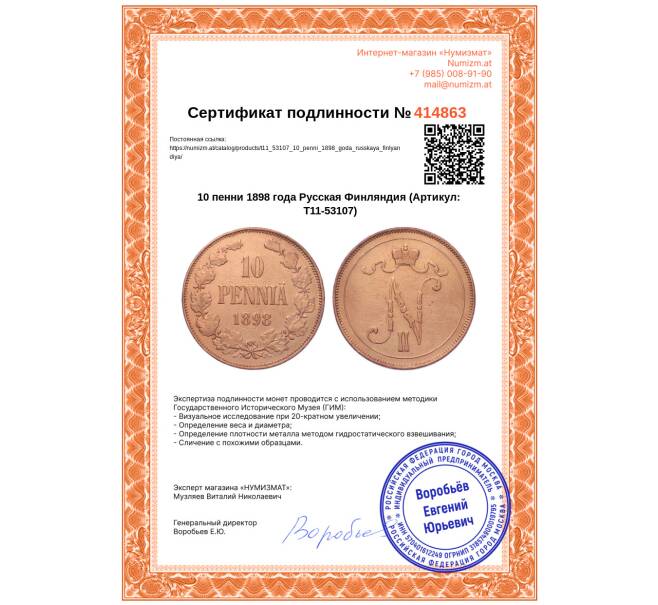 Монета 10 пенни 1898 года Русская Финляндия (Артикул: T11-53107)