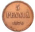 Монета 5 пенни 1870 года Русская Финляндия (Артикул: T11-53115) — Фото №1