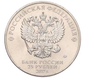 25 рублей 2017 года ММД «Российская (Советская) мультипликация — Три богатыря» — Фото №2