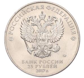 25 рублей 2017 года ММД «Российская (Советская) мультипликация — Винни-Пух» — Фото №2