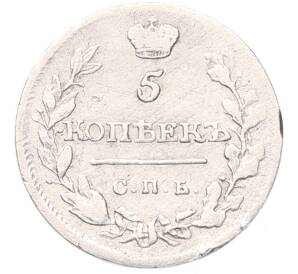 5 копеек 1815 года СПБ МФ — Фото №2