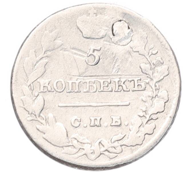 Монета 5 копеек 1821 года СПБ ПД (Заделано отверстие) (Артикул: T11-53137) — Фото №2