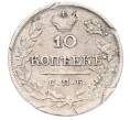 Монета 10 копеек 1823 года СПБ ПД (Артикул: T11-53142) — Фото №2