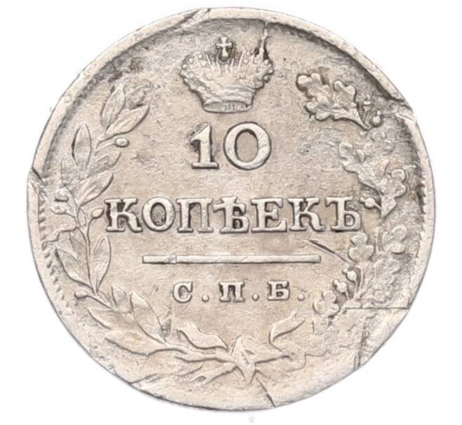 Монета 10 копеек 1823 года СПБ ПД (Артикул: T11-53142) — Фото №2