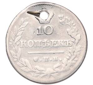 10 копеек 1823 года СПБ ПД (Отверстие) — Фото №2