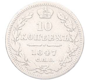 10 копеек 1847 года СПБ ПА — Фото №1