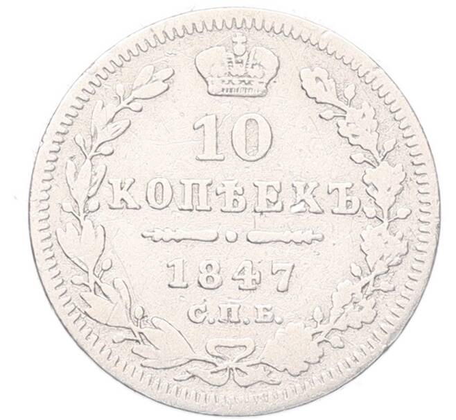 Монета 10 копеек 1847 года СПБ ПА (Артикул: T11-53144) — Фото №1