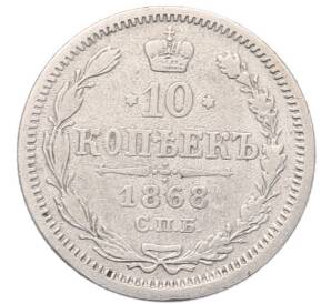 10 копеек 1868 года СПБ НI — Фото №1
