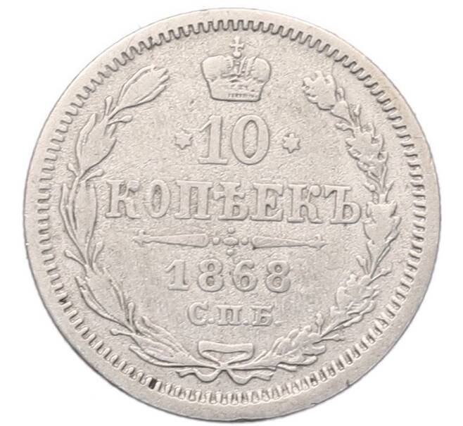 Монета 10 копеек 1868 года СПБ НI (Артикул: T11-53150) — Фото №1
