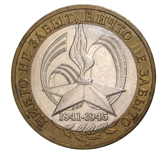 Монета 10 рублей 2005 года ММД 60 лет Победы (Артикул M1-0136)