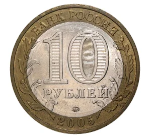 10 рублей 2005 года ММД 60 лет Победы