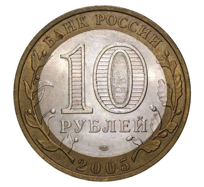 10 рублей 2005 года СПМД Древние города России — Казань