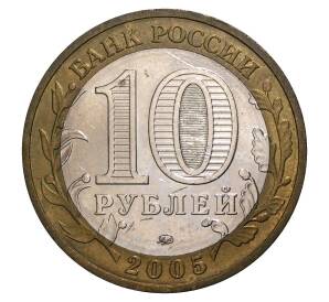 10 рублей 2005 года ММД Древние города России — Калининград