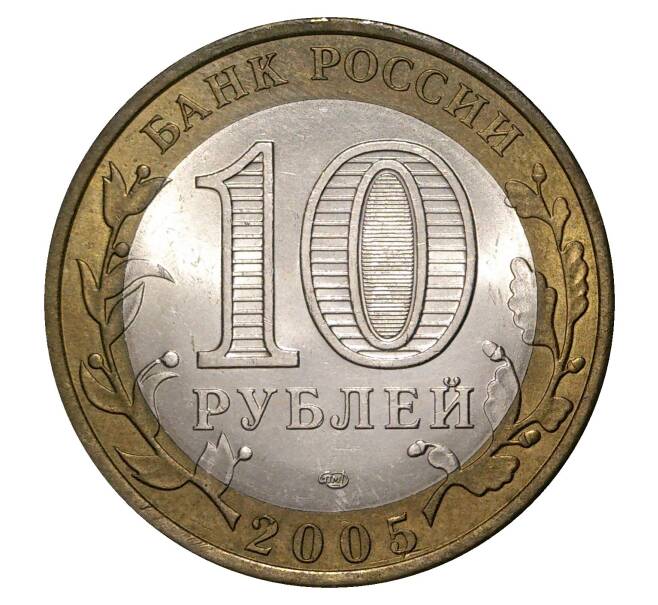 10 рублей 2005 года СПМД Древние города России — Боровск (Артикул M1-0139)