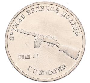 25 рублей 2019 года ММД «Оружие Великой Победы — Конструктор Г.С.Шпагин (ППШ-41)» — Фото №1